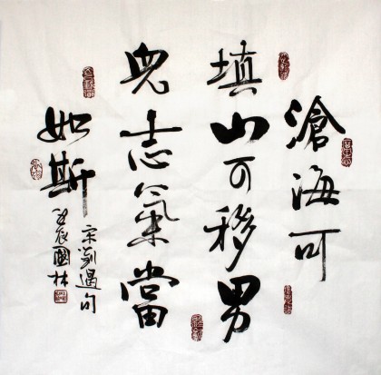 【已售】朱国林办公室四尺斗方励志名言《男儿志气当如斯》