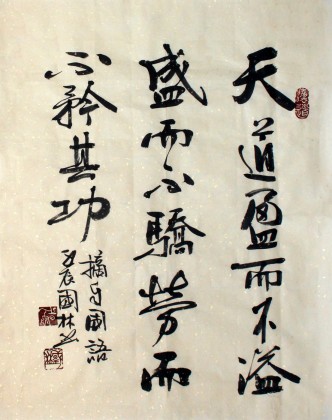 【已售】朱国林四尺三开书房书法《天道盈而不溢》