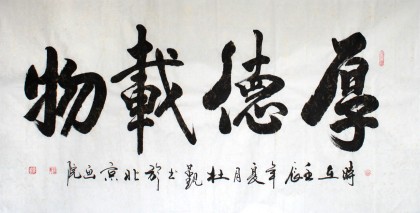 【已售】杜觐四尺横幅《厚德载物》(询价)裱片