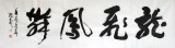 【已售】庾振声六尺对开《龙飞凤舞》