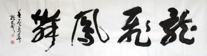 【已售】庾振声六尺对开《龙飞凤舞》