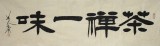 【已售】鹏宾家居四尺对开书法《禅茶一味》
