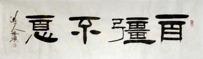 自强不息书法作品 隶书 99字画网