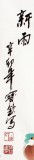 【已售】名家王宝钦精品三尺《新雨》（议价）