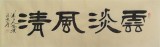 【已售】鹏宾四尺对开隶书《云淡风清》