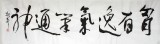 【已售】湖北书协庾振声六尺对开《胸有逸气笔通神》
