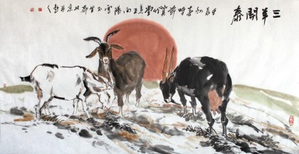 羊　油彩画 国画三羊开泰- 动物画- 99字画网