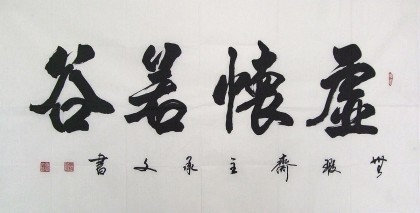 【已售】黄承文四尺书法《虚怀若谷》