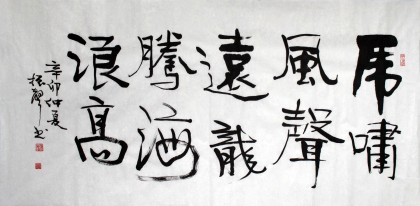 【已售】湖北书协庾振声四尺《龙腾海浪高》