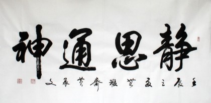 【已售】黄承文四尺书法《静思通神》