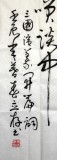 【已售】河北书协葛立存四尺《三国演义开篇词》