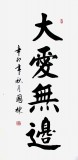 【已售】河北书协刘国栋四尺《大爱无边》(询价)