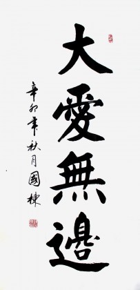 【已售】河北书协刘国栋四尺《大爱无边》(询价)