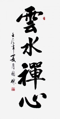 刘国栋书法作品 行书 99字画网