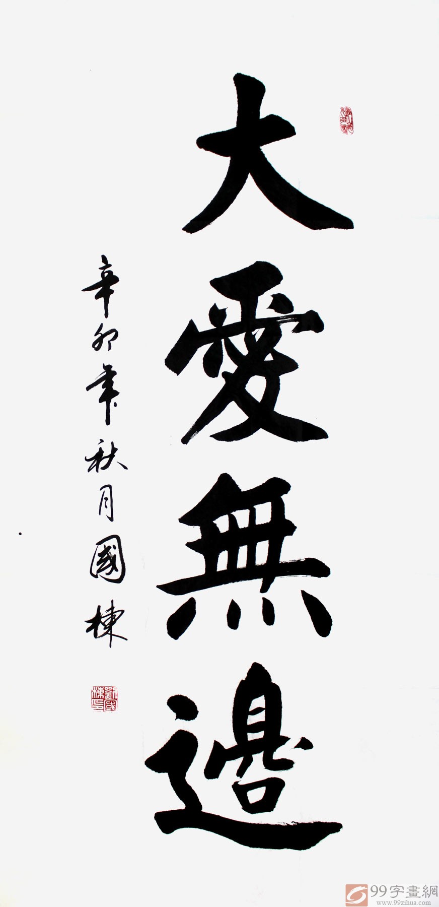 慈善机构书法作品 - 行书 - 99字画网