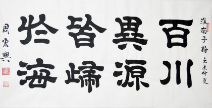 【已售】名家周宏兴作品《百川异源皆归于海》