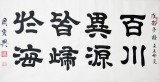 【已售】名家周宏兴作品《百川异源皆归于海》