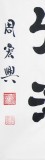 【已售】名家周宏兴作品《百川异源皆归于海》