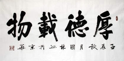 名家朱国林四尺《厚德载物》