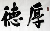 【已售】名家朱国林四尺《厚德载物》