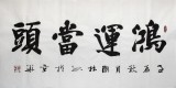 【已售】朱国林四尺办公室书法《鸿运当头》