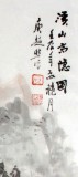【已售】庾超然三尺山水画《溪山高隐图》