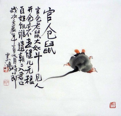 【已售】黄云鸿三尺斗方画《官仓鼠》