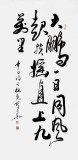 【已售】杜觐四尺励志办公室书法《大鹏一日同风起》(询价)
