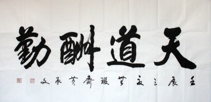 【已售】黄承文四尺书法已裱轴《天道酬勤》