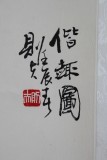 名家名作 季则夫四尺斗方《偕趣图》询价