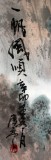 【已售】王凌云三尺山水作品《一帆风顺》