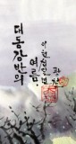 【已售】朝鲜一级艺术家 李光哲《大同江畔的夏天》