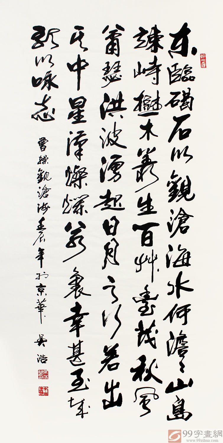 观沧海书法作品 - 行书 - 99字画网
