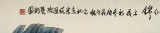 SK南海禅寺 妙林居士 吉利六顺图《前程似锦》