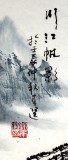 【已售】河南美协徐来选四尺斗方山水画《川江帆影》