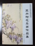 【已售】著名画家王向阳四尺斗方作品《唯有梅花寒清香》