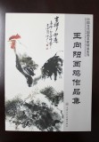 王向阳 四尺《母子情深》 当代著名画家（询价）