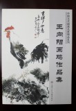 【已售】王向阳四尺精品《花间得食自相呼》 中国美术家协会会员