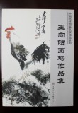 【已售】王向阳四尺精品《花间得食自相呼》 中国美术家协会会员（询价）