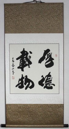 【已售】高山三尺斗方书法《厚德载物》
