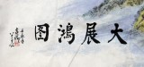 【已售】名家蒲家瑞六尺励志长城鹰《大展鸿图》