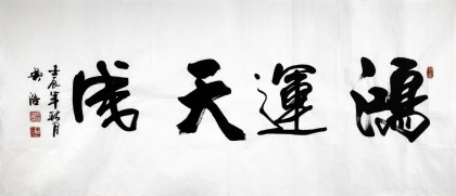 【已售】实力书法家吴浩四尺《鸿运天成》(询价)