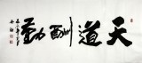 【已售】实力书法家吴浩四尺《天道酬勤》(询价)