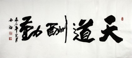 【已售】实力书法家吴浩四尺《天道酬勤》(询价)