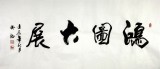 【已售】实力书法家吴浩四尺《鸿图大展》(询价)