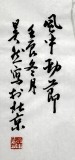 【已售】章昊然三尺翠竹国画《清风亮节》