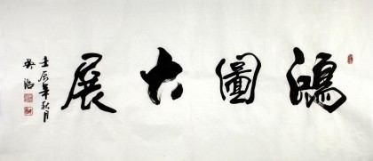 【已售】实力书法家吴浩四尺《鸿图大展》(询价)