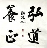 【已售】名家朱国林四尺斗方《弘道养正》