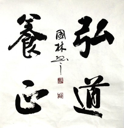 【已售】名家朱国林四尺斗方《弘道养正》