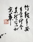 【已售】章昊然四尺墨竹《竹报平安》